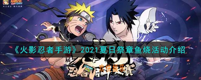 火影忍者手游2021夏日祭章鱼烧活动内容奖励详解_2021夏日祭章鱼烧活动介绍