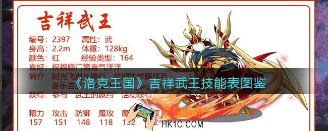 洛克王国吉祥武王技能表_吉祥武王怎么样/厉害吗