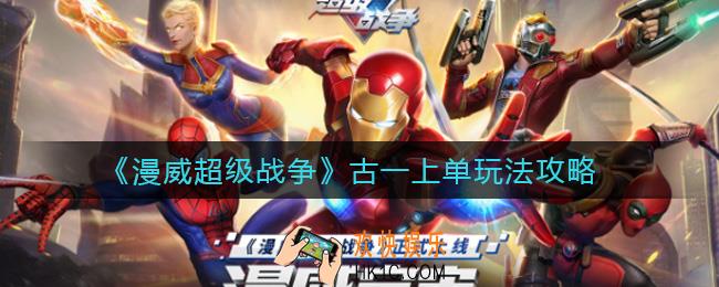 漫威超级战争古一上单怎么玩_古一上单玩法攻略