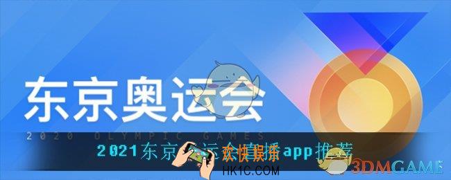 东京奥运会直播在哪看_2021东京奥运会直播app推荐
