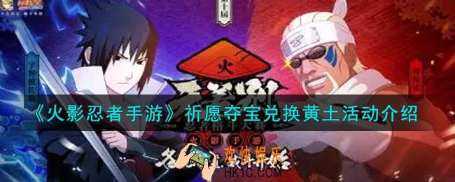 火影忍者手游祈愿夺宝兑换黄土活动内容奖励详解_祈愿夺宝兑换黄土活动介绍