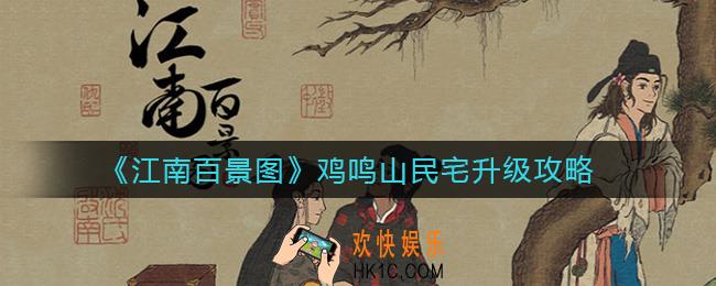 江南百景图鸡鸣山民宅怎么升级_鸡鸣山民宅升级攻略