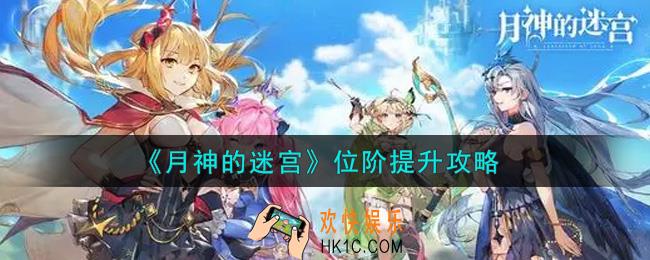 原神的迷宫位阶怎么提升_位阶提升攻略