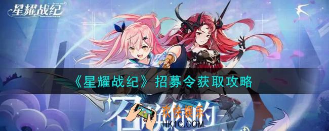 星耀战纪招募令怎么获得_招募令获取攻略