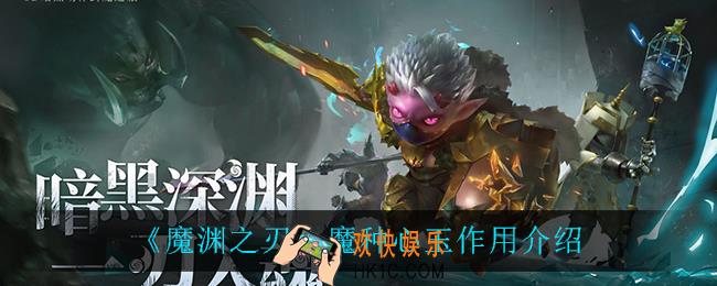 魔渊之刃魔种心玉有什么用_魔种心玉作用介绍