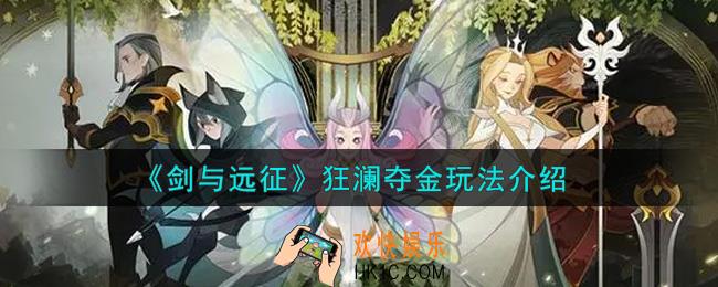 剑与远征狂澜夺金怎么玩_狂澜夺金玩法介绍