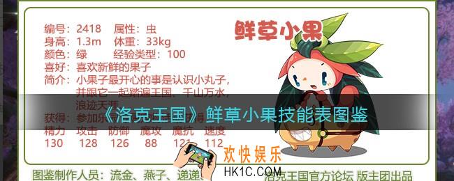 洛克王国鲜草小果技能表_鲜草小果怎么样/厉害吗