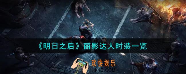 明日之后丽影达人时装怎么样_丽影达人时装一览