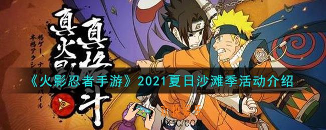 火影忍者手游2021夏日沙滩季活动内容奖励详解_2021夏日沙滩季活动介绍