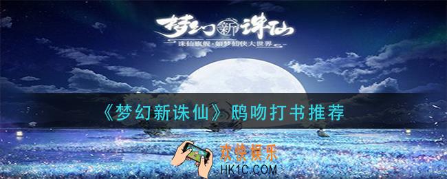 梦幻新诛仙鸱吻怎么打书_鸱吻打书推荐