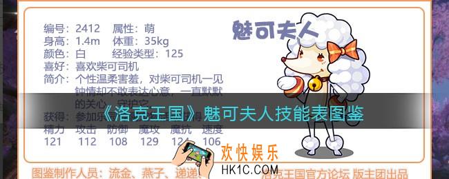 洛克王国魅可夫人技能表_魅可夫人怎么样/厉害吗