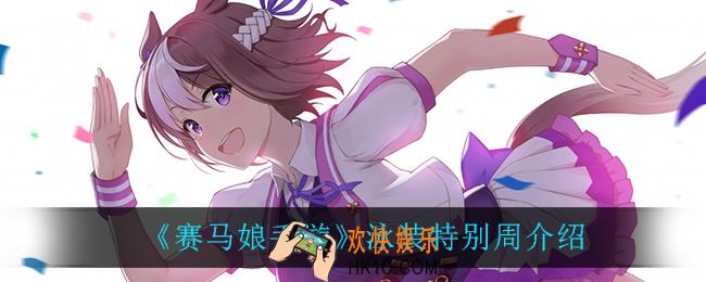 赛马娘手游泳装特别周怎么样_泳装特别周介绍