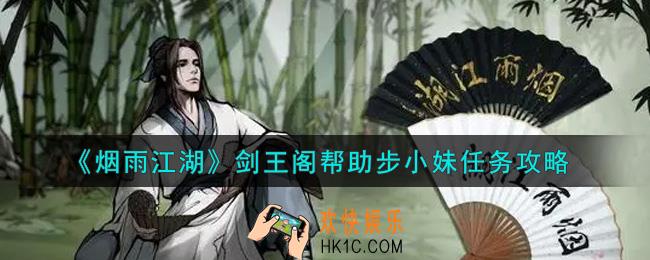 烟雨江湖剑王阁帮助步小妹任务怎么做_剑王阁帮助步小妹任务攻略