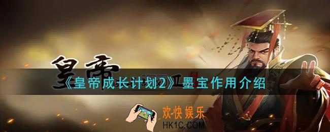 皇帝成长计划2墨宝有什么用_墨宝作用介绍