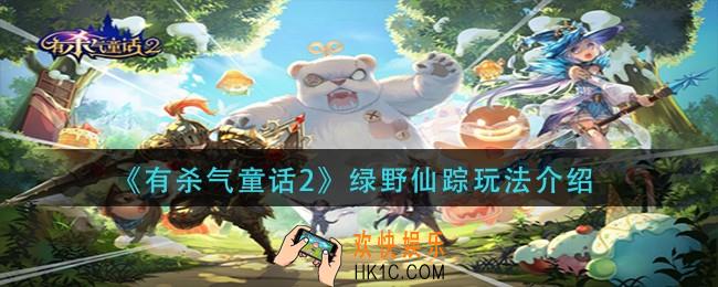 有杀气童话2绿野仙踪怎么玩_绿野仙踪玩法介绍