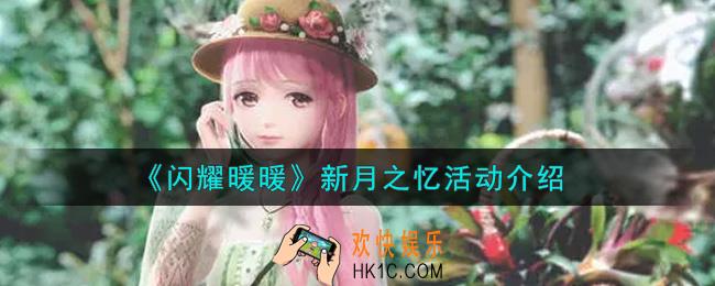 闪耀暖暖新月之忆活动内容奖励详解_新月之忆活动介绍