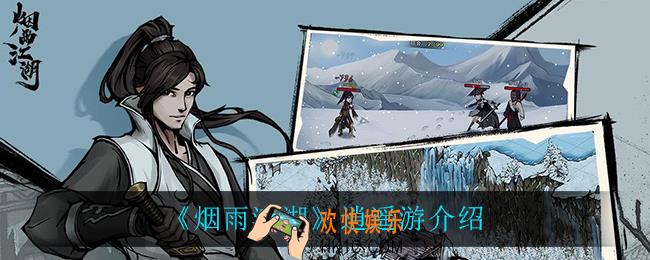 烟雨江湖逍遥游怎么样_逍遥游介绍