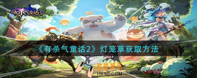 有杀气童话2灯笼草怎么获得_灯笼草获取方法