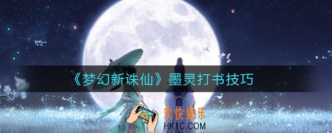 梦幻新诛仙墨灵怎么打书_墨灵打书技巧