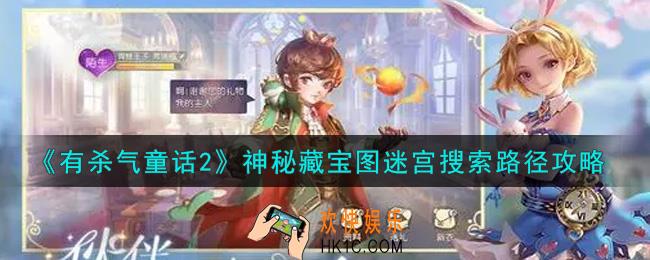 有杀气童话2神秘藏宝图迷宫搜索路径是什么_神秘藏宝图迷宫搜索路径攻略