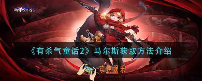 有杀气童话2马尔斯怎么获得_马尔斯获取方法介绍
