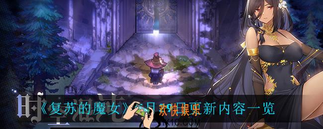 复苏的魔女7月29日更新了什么_7月29日更新内容一览