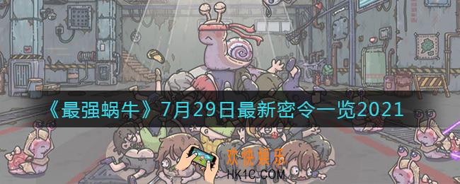最强蜗牛7月29日最新密令是什么2021_7月29日最新密令