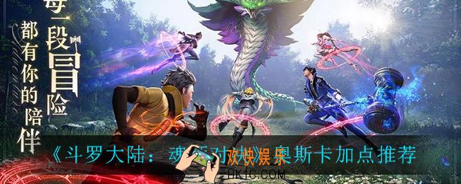 斗罗大陆魂师对决奥斯卡怎么加点_奥斯卡加点推荐