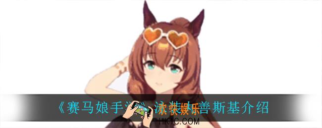 赛马娘手游泳装丸善斯基怎么样_泳装丸善斯基介绍