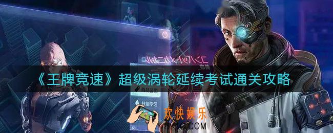 王牌竞速超级涡轮延续考试怎么过_超级涡轮延续考试通关攻略