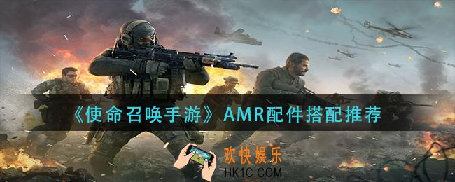 使命召唤手游amr配件怎么搭配_amr配件搭配推荐