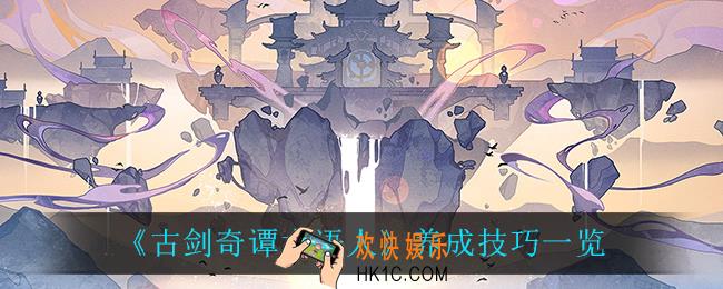 古剑奇谭木语人养成有什么技巧_养成技巧一览