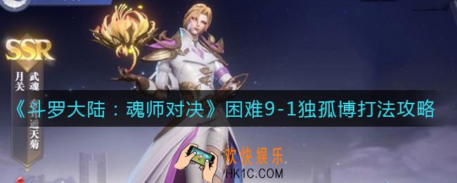斗罗大陆魂师对决困难9