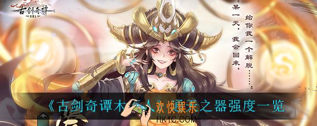 古剑奇谭木语人通天之器怎么样_通天之器强度一览