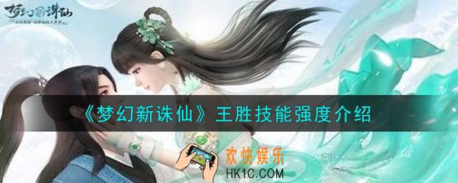 梦幻新诛仙王胜怎么样_王胜技能强度介绍