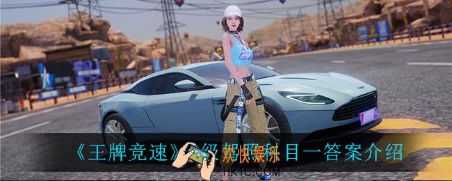 王牌竞速S级驾照科目一答案_S级驾照科目一答案介绍