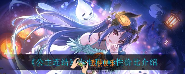 公主连结水电和nnk选谁比较好_水电和nnk性价比介绍
