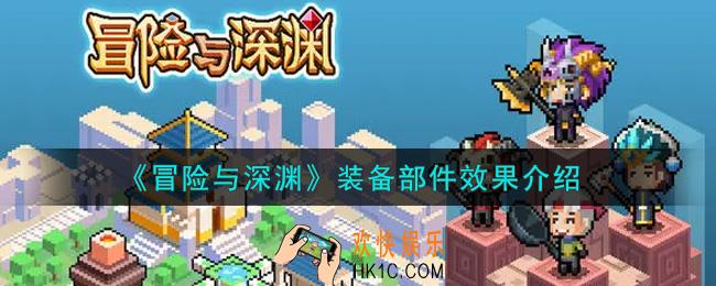 冒险与深渊装备部件效果是什么_装备部件效果介绍