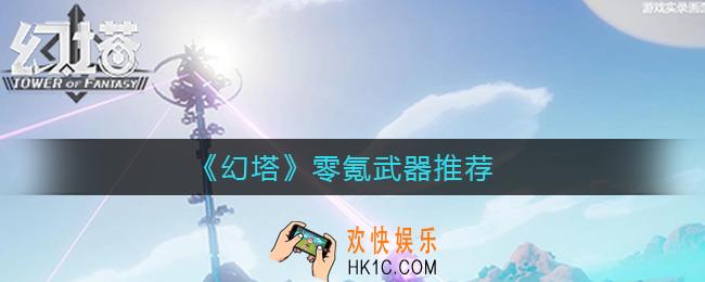 幻塔开局武器哪些好用_零氪武器推荐