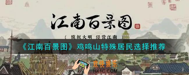 江南百景图鸡鸣山特殊居民怎么选_鸡鸣山特殊居民选择推荐