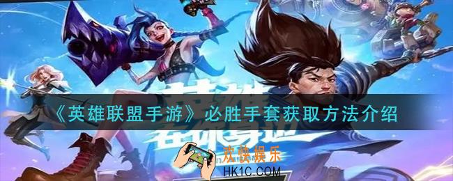 英雄联盟手游必胜手套怎么获得_必胜手套获取方法介绍