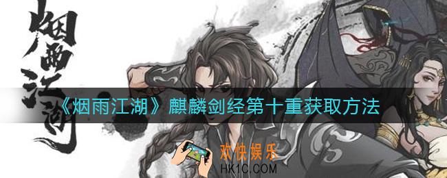 烟雨江湖麒麟剑经第十重怎么获得_麒麟剑经第十重获取方法