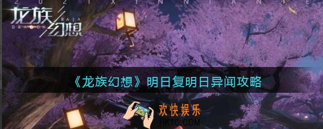 龙族幻想明日复明日异闻攻略_异闻明日复明日怎么触发完成