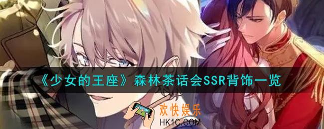 少女的王座森林茶话会SSR背饰怎么样_森林茶话会SSR背饰一览