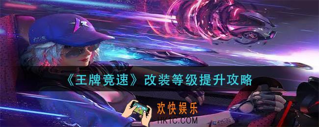 王牌竞速改装等级怎么提升_改装等级提升攻略