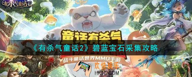 有杀气童话2碧蓝宝石怎么获得_碧蓝宝石采集攻略