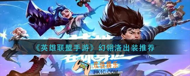 英雄联盟手游幻翎洛怎么出装_幻翎洛出装推荐