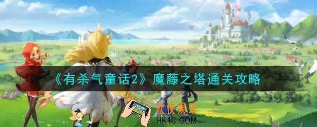 有杀气童话2魔藤之塔怎么通关_魔藤之塔通关攻略