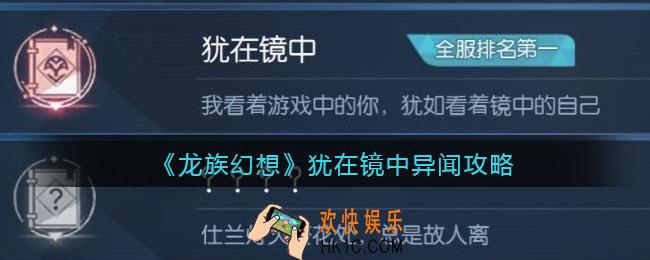 龙族幻想犹在镜中异闻攻略_异闻犹在镜中怎么触发完成