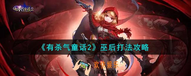有杀气童话2巫后怎么打_巫后打法攻略